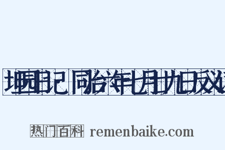 坦园日记·同治六年七月廿九日反义词是什么意思的图片